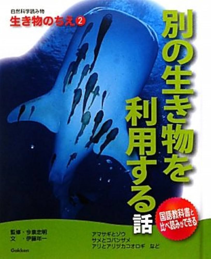 Amazon.co.jp: 自然科学読み物生き物のちえ (2) : 伊藤 年一
